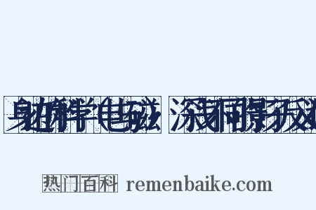 身边的科学（电与磁）·深浅不同的影子反义词是什么意思的图片